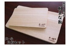 桐まな板 （大・小セット）桐の無垢材を使用した木製まな板 キッチン調理器具 伝統技術 加茂市 ワンアジア