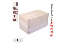 総桐米びつ スライドタイプ【5kg用】《サイズ：幅190×高さ200×奥行360》桐でできた高機密の米びつ 伝統技術 加茂市 ワンアジア
