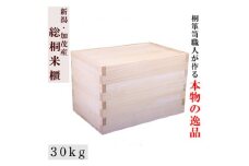 総桐米びつ スライドタイプ【30kg用】《サイズ：幅330×高さ330×奥行510》桐でできた高機密の米びつ 伝統技術 加茂市 ワンアジア