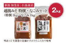 越後みそ 特撰・なごみセット 2㎏《越後みそ 特撰・なごみ 各1kg》自然発酵の味噌 味噌 無添加 保存料不使用 創業100年以上の老舗 長期熟成 加茂市 小池商店