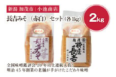 長吉みそ（赤白）セット 2kg《糀屋長吉みそ（白）・越後長吉みそ 華 （赤）各1kg》（10月上旬から順次発送）【農林水産大臣賞受賞】自然発酵の味噌 味噌 無添加 保存料不使用 創業100年以上の老舗 長期熟成 加茂市 小池商店