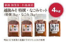 越後みそ 特撰・なごみセット 4㎏《越後みそ 特撰・なごみ 各2kg》自然発酵の味噌 味噌 無添加 保存料不使用 創業100年以上の老舗 長期熟成 加茂市 小池商店 
