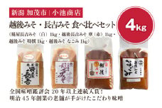 越後みそ・長吉みそ 食べ比べセット《 糀屋長吉みそ（白）・越後長吉みそ 華 （赤）・越後みそ 特撰 ・ 越後みそ なごみ 各1kg》（10月上旬から順次発送）【農林水産大臣賞受賞】自然発酵の味噌 味噌 無添加 保存料不使用 創業100年以上の老舗 長期熟成 加茂市 小池商店