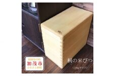 桐の米びつ 10kgサイズ 天然無垢の桐 高機密の米びつ《サイズ：約W195 D360 H330mm・重さ：約1.95kg》キッチン用品 加茂市 イシモクコーポレーション