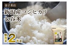 【令和6年産米】老舗米穀店が厳選 新潟産 従来品種コシヒカリ「七谷米」無洗米2kg 窒素ガス充填パックで鮮度長持ち 金子米店