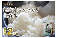 【令和7年産新米先行予約】老舗米穀店が厳選 新潟産 従来品種コシヒカリ「七谷米」無洗米2kg 〈10月上旬から順次出荷〉 窒素ガス充填パックで鮮度長持ち 金子米店