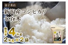 【令和7年産新米先行予約】老舗米穀店が厳選 新潟産 従来品種コシヒカリ「七谷米」無洗米4kg（2kg×2）〈10月上旬から順次出荷〉 窒素ガス充填パックで鮮度長持ち 金子米店