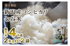 【令和7年産新米先行予約】老舗米穀店が厳選 新潟産 従来品種コシヒカリ「七谷米」無洗米4kg（2kg×2）〈10月上旬から順次出荷〉 窒素ガス充填パックで鮮度長持ち 金子米店