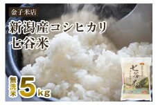 【令和6年産米】老舗米穀店が厳選 新潟産 従来品種コシヒカリ「七谷米」無洗米5kg 窒素ガス充填パックで鮮度長持ち 金子米店
