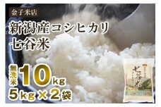 【令和6年産米】老舗米穀店が厳選 新潟産 従来品種コシヒカリ「七谷米」無洗米10kg（5kg×2）窒素ガス充填パックで鮮度長持ち 金子米店