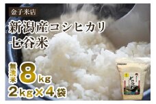 【令和6年産米】老舗米穀店が厳選 新潟産 従来品種コシヒカリ「七谷米」無洗米8kg（2kg×4）窒素ガス充填パックで鮮度長持ち 金子米店