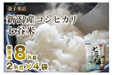 【令和7年産新米先行予約】老舗米穀店が厳選 新潟産 従来品種コシヒカリ「七谷米」無洗米8kg（2kg×4）〈10月上旬から順次出荷〉 窒素ガス充填パックで鮮度長持ち 金子米店