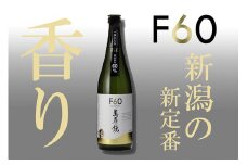 【新潟の新定番!!】萬寿鏡 F60 720ml×1本 エフ60 アルファベットライン 普通酒 日本酒 加茂の地酒の人気シリーズ 贈答 加茂市 マスカガミ