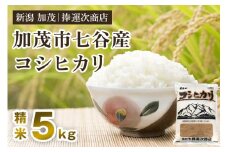 【令和6年産米】新潟県加茂市七谷産コシヒカリ 精米5kg 白米 捧運次商店