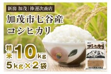 【令和6年産米】新潟県加茂市七谷産コシヒカリ 精米10kg（5kg×2）白米 捧運次商店