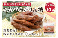  たなべのかりん糖 100本（10本入り×10袋）化粧箱入 新潟名物 手作り特大かりんとう