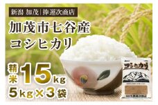 【令和6年産米】新潟県加茂市七谷産コシヒカリ 精米15kg（5kg×3）白米 捧運次商店