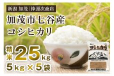 【令和5年産米】新潟県加茂市七谷産コシヒカリ 精米25kg（5kg×5）白米 捧運次商店