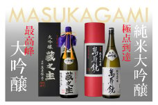 萬寿鏡 純米大吟醸・大吟醸蔵之主（1.8l×2本セット）飲み比べ 辛口 一升瓶 お酒 日本酒 地酒 贈答 加茂市 マスカガミ