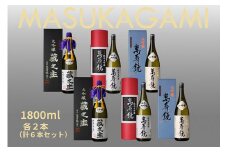 萬寿鏡 大吟醸飲み比べ（1.8l×6本セット）飲み比べ 辛口 一升瓶 お酒 日本酒 地酒 純米大吟醸 大吟醸酒 最高峰 贈答 加茂市 マスカガミ