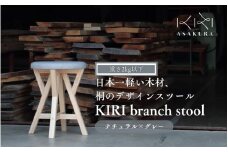  KIRI branch stool ナチュラル×グレー CL×GR 桐でできた軽量な木製スツール 椅子 イス いす インテリア 家具 加茂市 朝倉家具《サイズ：直径370×440（mm）重量：約1.9kg》
