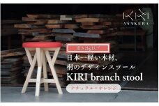  KIRI branch stool ナチュラル×オレンジ CL×OR 桐でできた軽量な木製スツール 椅子 イス いす インテリア 家具 加茂市 朝倉家具《サイズ：直径370×440（mm）重量：約1.9kg》