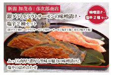 銀ダラとトラウトサーモンの味噌漬け・塩辛2種セット《銀ダラ2切れ・トラウトサーモン2切れ・サーモン塩辛1瓶・甘えび塩辛1瓶》味噌漬 魚 真空パック ふっくら肉厚 個包装 ギフト 贈答 加茂市  彦次郎商店