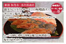 銀ダラとトラウトサーモンの味噌漬け・サーモン塩辛セットB《銀ダラ味噌漬け4切れ・トラウトサーモン味噌漬け4切れ・サーモン塩辛1瓶》味噌漬 魚 真空パック ふっくら肉厚 個包装 ギフト 贈答 加茂市  彦次郎商店