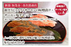 銀ダラとトラウトサーモンの味噌漬け・サーモン塩辛セットA《銀ダラ味噌漬け3切れ・トラウトサーモン味噌漬け3切れ・サーモン塩辛1瓶》味噌漬 魚 真空パック ふっくら肉厚 個包装 ギフト 贈答 加茂市  彦次郎商店