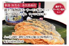 銀ダラ味噌漬け・サーモン塩辛セット《銀ダラ味噌漬け3切れ・サーモン塩辛 1瓶》味噌漬 魚 真空パック ふっくら肉厚 個包装 ギフト 贈答 加茂市  彦次郎商店