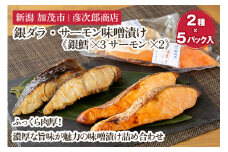 銀鱈・サーモン味噌漬け【2種5パック入】《銀鱈×3 サーモン×2》味噌漬 魚 詰め合わせ 真空パック ふっくら肉厚 個包装 ギフト 贈答 加茂市  彦次郎商店
