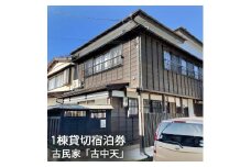 古民家「古中天」1棟貸切宿泊券 料亭を改装したノルタルジックな民泊施設 歴史 小京都 加茂市 長谷川工務店