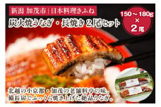炭火焼うなぎ・長焼き2尾セット《1尾約150～180ｇ×2、約25㎝、たれ18ｇ×2個、山椒2袋》 鰻の蒲焼 ウナギ 老舗料亭の味 贈答 加茂市 日本料理きふね 蒲焼