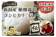 【定期便3回隔月お届け】新潟産コシヒカリ「伝」白米真空パック 精米5kg 南麻布の高級料亭で提供される極上米 かやもり農園 定期便