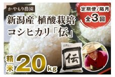 【定期便 3回 隔月 お届け】新潟産 コシヒカリ 「伝」 白米 真空パック 精米 20kg （5kg×4） 南麻布の高級料亭で提供 極上米 お米 米 かやもり農園 定期便