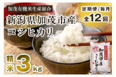 【令和7年産新米先行予約】【定期便12ヶ月毎月お届け】新潟県加茂市産コシヒカリ 精米3kg《10月中旬から順次出荷》白米 加茂有機米生産組合 定期便
