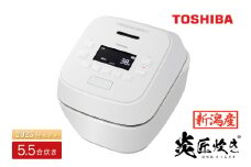 【新潟産・高級】東芝真空圧力IHジャー炊飯器 炎匠炊き RC-10SGX(W)  5.5合 《2025年モデル》 TOSHIBA 炊飯ジャー 銘柄炊き分け 大火力 本かまど 銅かまど丸釜 家電製品 電化製品 IH炊飯器