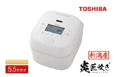 【新潟産】東芝真空圧力IHジャー炊飯器 炎匠炊き RC-10HGX(W) 5.5合 《2025年モデル》　