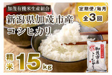 【令和7年産新米先行予約】【定期便3回毎月お届け】新潟県加茂市産コシヒカリ 精米15kg（5kg×3） 《10月中旬から順次出荷 》 白米 加茂有機米生産組合 定期便
