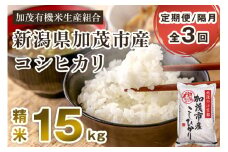 【令和7年産新米先行予約】【定期便3回隔月お届け】新潟県加茂市産コシヒカリ 精米15kg（5kg×3）《10月中旬から順次出荷》白米 加茂有機米生産組合 定期便