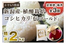 【定期便3回隔月お届け】新潟産コシヒカリ「伝ゴールド」白米真空パック 精米2kg 南麻布の高級料亭で提供される極上米 かやもり農園 定期便