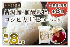 【定期便3回隔月お届け】新潟産コシヒカリ「伝ゴールド」白米真空パック 精米8kg（2kg×4）南麻布の高級料亭で提供される極上米 かやもり農園 定期便