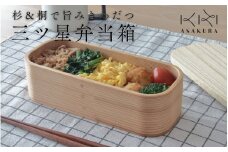  【食器用洗剤OKの曲げわっぱ弁当箱】三ツ星弁当箱 500ml ランチボックス 大人 女子 一段 国産 まげわっぱ お弁当 加茂市 朝倉家具（本体：杉、蓋：桐）《サイズ：200×83×63（mm）》配送日指定可