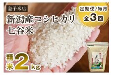 【令和6年産米】【定期便3回毎月お届け】老舗米穀店が厳選 新潟産 従来品種コシヒカリ「七谷米」精米2kg 白米 窒素ガス充填パックで鮮度長持ち 金子米店 定期便