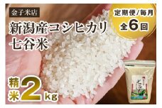 【令和6年産米】【定期便6ヶ月毎月お届け】老舗米穀店が厳選 新潟産 従来品種コシヒカリ「七谷米」精米2kg 白米 窒素ガス充填パックで鮮度長持ち 金子米店 定期便
