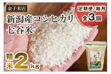 【令和6年産米】【定期便3回隔月お届け】老舗米穀店が厳選 新潟産 従来品種コシヒカリ「七谷米」精米2kg 白米 窒素ガス充填パックで鮮度長持ち 金子米店 定期便