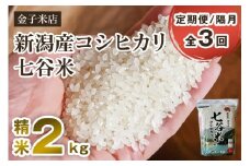 【令和7年産新米先行予約】【定期便3回隔月お届け】老舗米穀店が厳選 新潟産 従来品種コシヒカリ「七谷米」精米2kg 〈10月上旬から順次出荷〉 白米 窒素ガス充填パックで鮮度長持ち 金子米店 定期便
