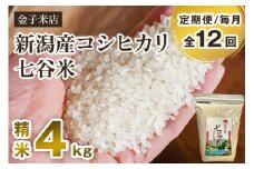 【令和6年産米】【定期便12ヶ月毎月お届け】老舗米穀店が厳選 新潟産 従来品種コシヒカリ「七谷米」精米4kg（2kg×2）白米 窒素ガス充填パックで鮮度長持ち 金子米店 定期便