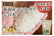 【令和6年産米】【定期便3回隔月お届け】老舗米穀店が厳選 新潟産 従来品種コシヒカリ「七谷米」精米4kg（2kg×2）白米 窒素ガス充填パックで鮮度長持ち 金子米店 定期便