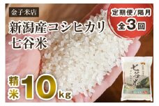 【令和6年産米】【定期便3回隔月お届け】老舗米穀店が厳選 新潟産 従来品種コシヒカリ「七谷米」精米10kg（5kg×2）白米 窒素ガス充填パックで鮮度長持ち 金子米店 定期便